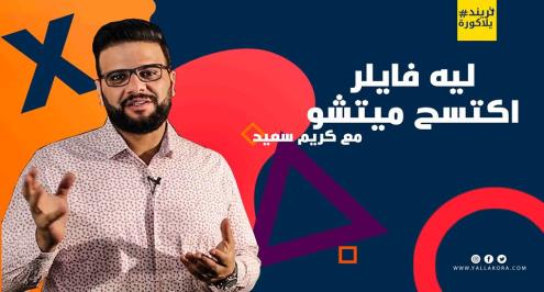 ترند يلاكورة.. كريم سعيد يشرح: "ليه فايلر اكتسح ميتشو"فنيًا في السوبر"؟!